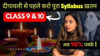 दीपावली से﻿ पहले पूरा Syllabus ख़तम  | DAILY SCHEDULE FOR CLASS  10 | CLASS 9 | SHUBHAM PATHAK