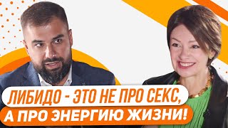 ЛИБИДО - энергия удовольствия и радости. Почему пропадает либидо и как помочь себе?