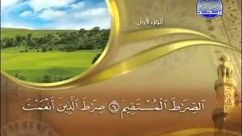 سورة الفاتحة - ماهر المعيقلي مكررة 10 مرات