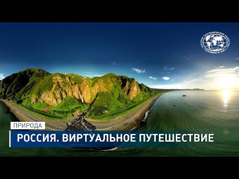 Россия. Виртуальное путешествие | VR Trip To Russia, 5K Video 360°, Nature | РГО