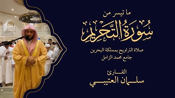 ما تيسر من سورة التحريم | صلاة التراويح 1443 بمملكة البحرين جامع محمد الزامل | القارئ سلمان العتيبي