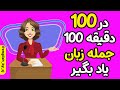 یادگیری زبان انگلیسی در 100 دقیقه با 100 جمله طلایی تکنیک شوک آور 