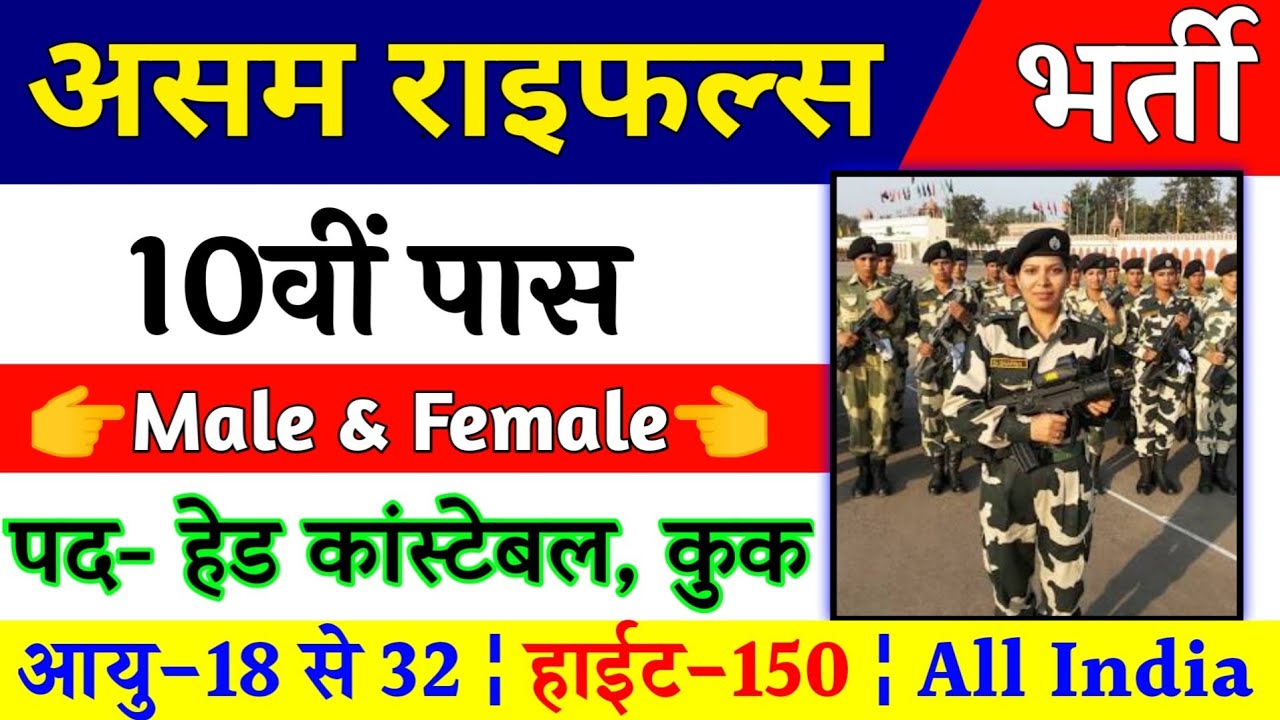 Join Assam Rifles | Assam Rifles Recruitment 2021 Apply Online | 10th Pass,12th Pass | Full Details