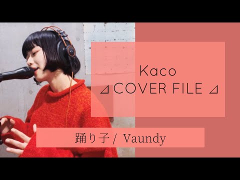 Vaundy / 踊り子［ Kaco ⊿ COVER FILE ⊿ ］ #60 Vaundy / ODORIKO