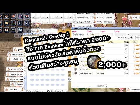 Ragnarok Gravity : วิธีขาย Elunium ให้ได้ราคา 2000+ แบบไม่ต้องง้อพ่อค้ารับซื้อของด้วยสกิลสร้างลูกธนู