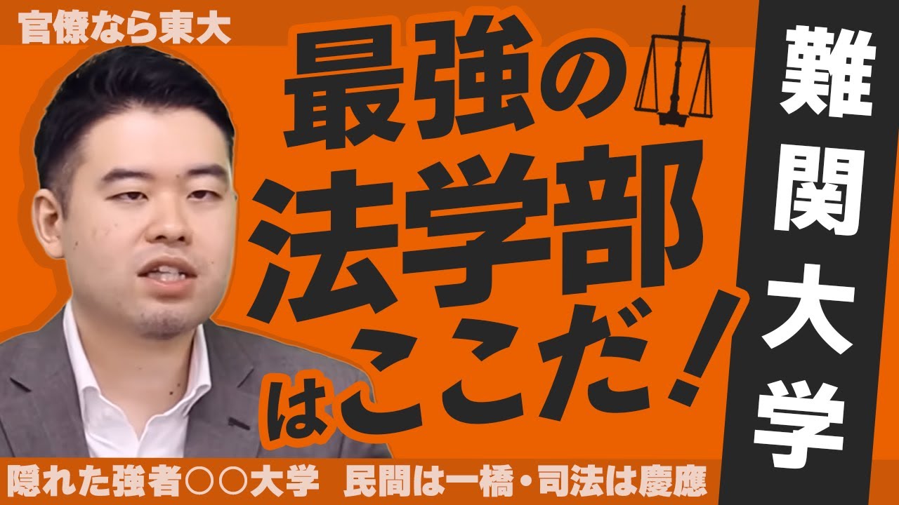 難関大学 おススメの法学部はどこだ？