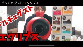 【紹介】ドルチェグストエクリプスでカフェ気分♪【使い方】