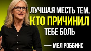 ЛУЧШАЯ МЕСТЬ ТЕМ, КТО ПРИЧИНИЛ ТЕБЕ БОЛЬ — Мотивирующая Речь Мел Роббинс