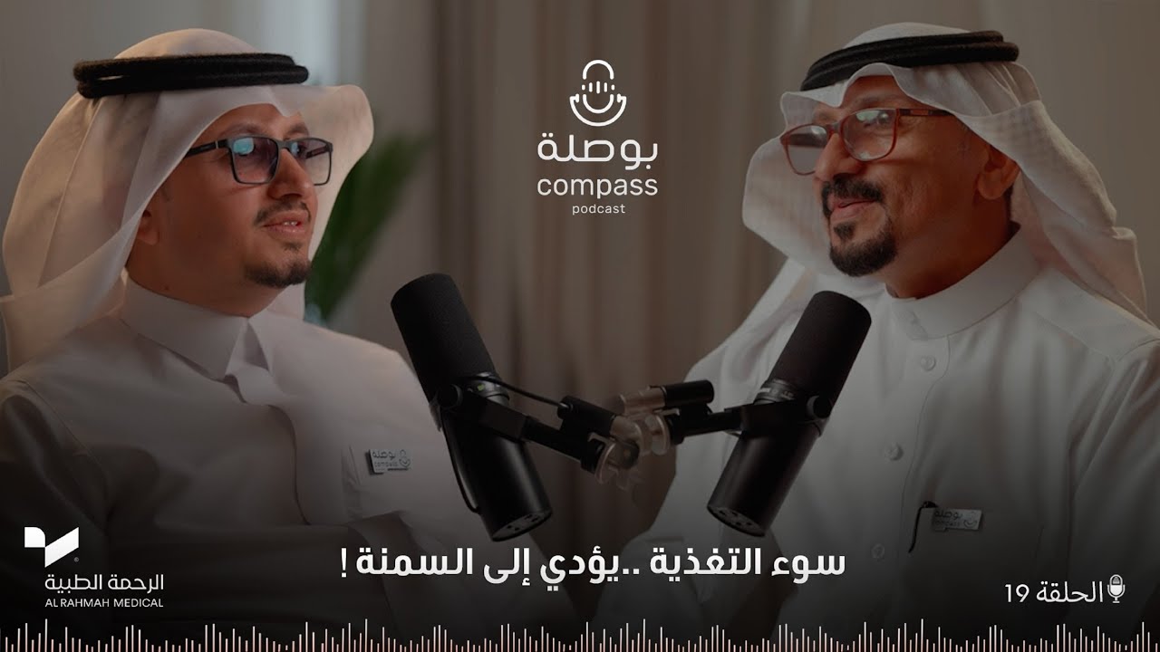 سوء التغذية.. يؤدي إلى السمنة! | بودكاست بوصلة | الموسم الرابع | الحلقة 19