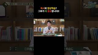 독서와 영상학습 그 후가 더 중요합니다 #유아교육 #초등교육 #영재교육