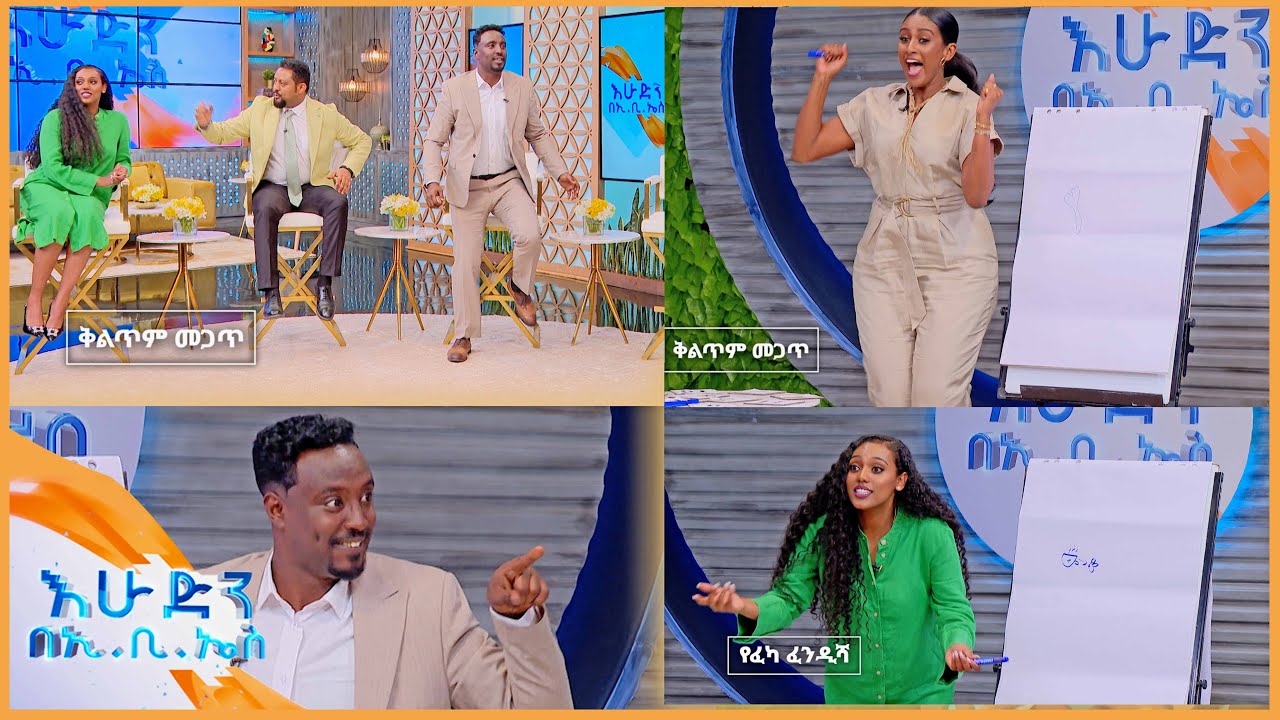 ሰው እና ፈረስ አንድ ሆኑ?😄😂  በአጓጊው ጨዋታ ፉክክሩ ቀጥሏል//እሁድን በኢቢኤስ//