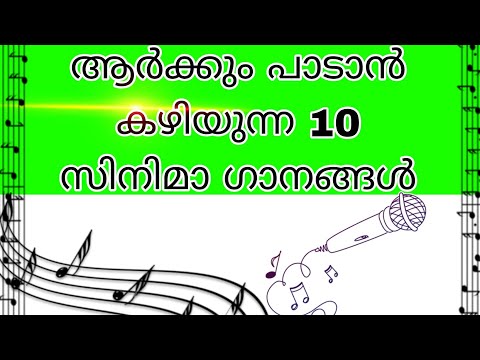 എളുപ്പത്തിൽ പാടാൻ പറ്റിയ 10 സിനിമാ ഗാനങ്ങൾ.🎤🎧Top 10 Easy movie songs🔥#moviesongs #easysongs