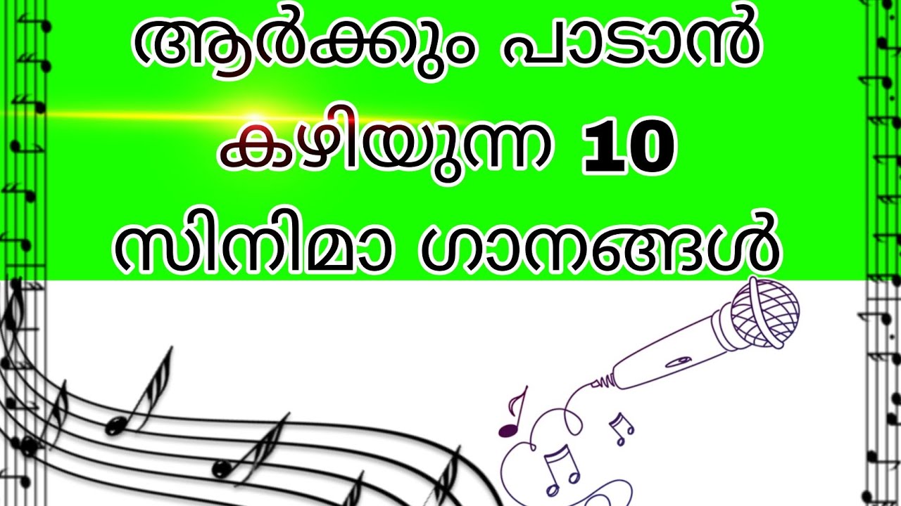 എളുപ്പത്തിൽ പാടാൻ പറ്റിയ 10 സിനിമാ ഗാനങ്ങൾ.🎤🎧Top 10 Easy movie songs🔥