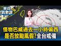 最新！怪物巴威過去一小時偏西「路徑仍擺盪」是否放颱風假？全台戒備【東森氣象讚】