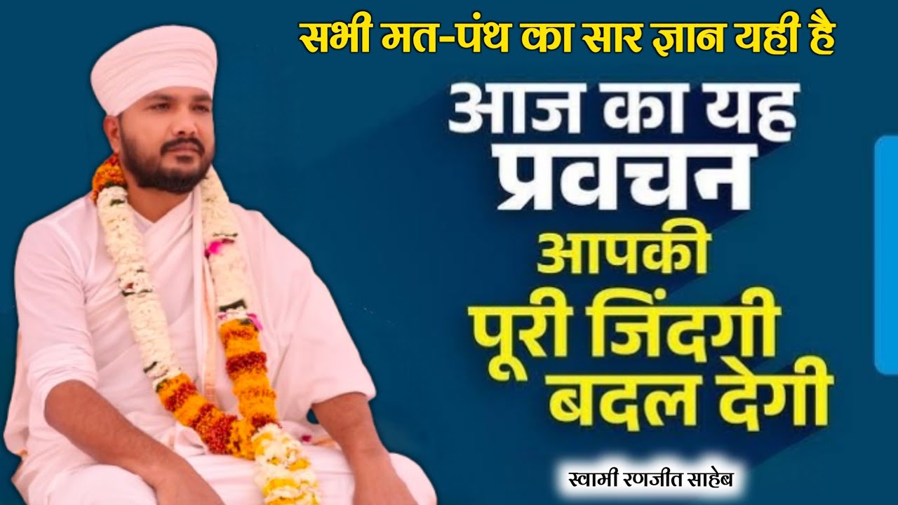 यह प्रवचन आपकी पूरी जिंदगी बदल देगा | सभी मत-पंथ का सार ज्ञान यही है | Swami Ranjeet