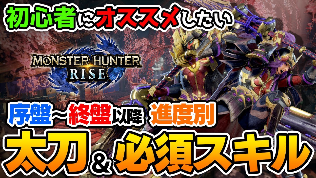 【モンハンライズ】初心者にオススメ！序盤~終盤で作るべき太刀＆必須スキルを徹底解説！【MHRise】