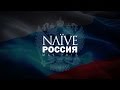 Capture de la vidéo Naïve - Russia Tour - 2015