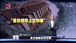 《杂志天下》高空抛物如何治理 20180320[720P版]