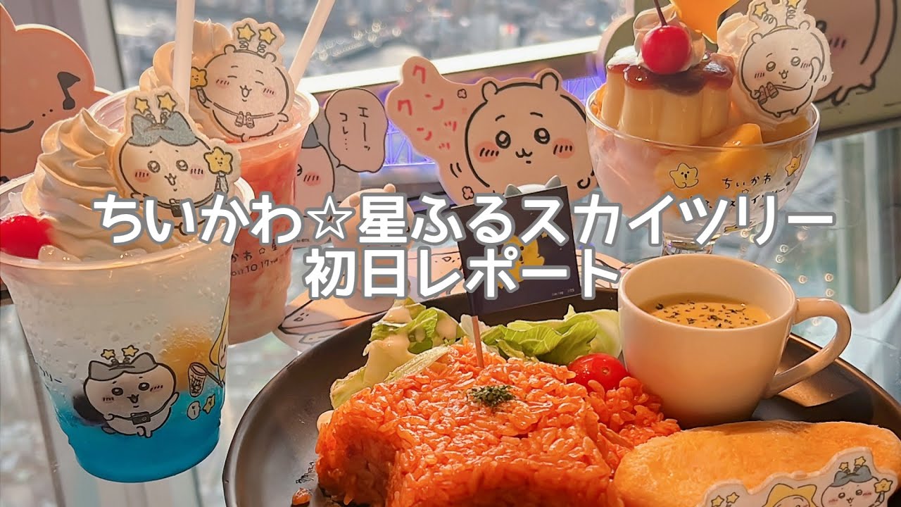 スカイツリーでちいかわとコラボ展！ちいかわ☆星ふるスカイツリー初日レポート！カフェ待ち時間は6時間30分！