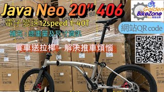Java Neo 20” 406 ￼ 12speed ￼電子變速 農曆年前到貨通知