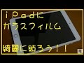 ｉＰａｄ　mini　保護ガラスフィルムを綺麗に貼る方法。。