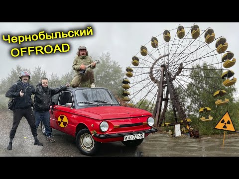 Видео: ✅Ворвались в Припять на СТАЛКЕРСКОМ ЗАПОРОЖЦЕ 😱 Погоня на машине в Чернобыльском лесу 👍