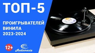 Топ5 самых популярных проигрывателей винила разного класса 20232024 года