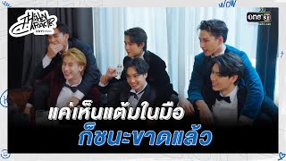 แค่เห็นแต้มในมือก็ชนะขาดแล้ว | Highlight THE HIDDEN CHARACTER (THC) Ep.2 | one31