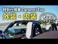 NDロードスター特別仕様車CaramelTopの外装と内装をま~るくレビュー!