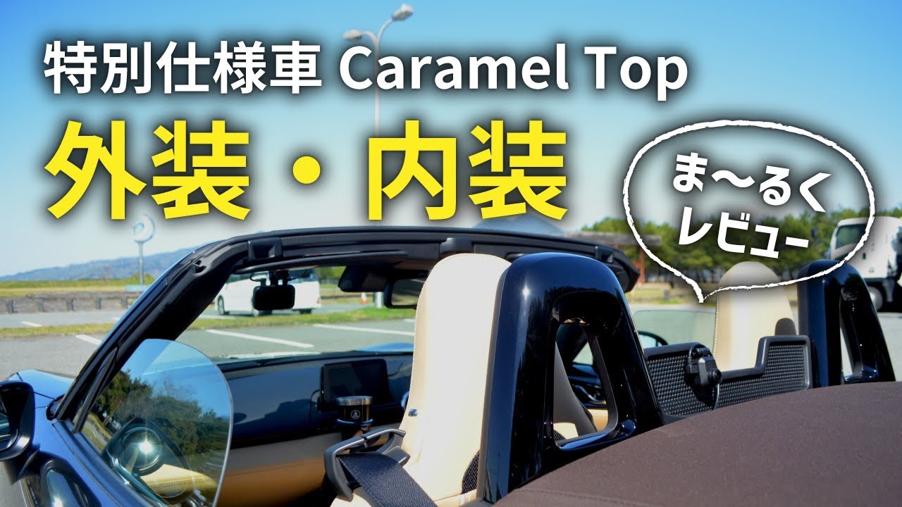 Ndロードスター特別仕様車carameltopの外装と内装をま るくレビュー Youtube