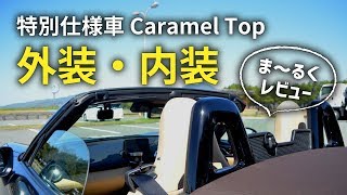 NDロードスター特別仕様車CaramelTopの外装と内装をま～るくレビュー!