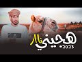هـجـيـنـي يا ولد يا راكب البنزين وصل سلامي معك للزين عمر ابو عيادة 2023 
