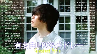 日本の歌 人気 2024🎼🎼 有名曲jpop メドレー ✨✨✨音楽 ランキング 最新 2024 -J-POP 最新曲ランキング 邦楽 2024 💛