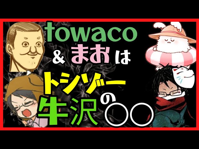 towaco切り抜きチャンネル