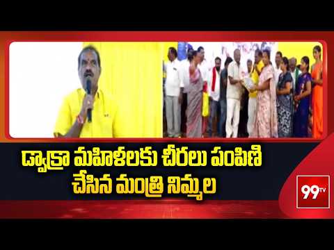 Minister Nimmala Rama Naidu Participates Dwacra Womens Meeting | 99TV