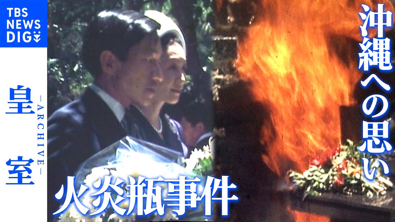 初の沖縄訪問で火炎瓶…「ひめゆりの塔事件」に見る、上皇ご夫婦の“沖縄への思い”【皇室アーカイブ】(2018年3月放送)｜TBS NEWS DIG