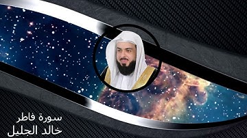 35| سورة فاطر كاملة خالد الجليل