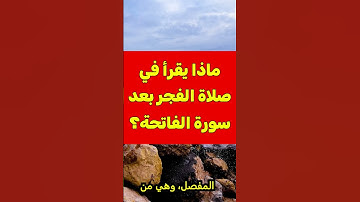 ماذا يقرأ في صلاة الفجر والصبح بعد سورة الفاتحة ؟ لا يعرفها كثير من المسلمين !!
