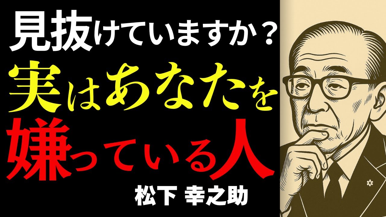 【人間関係の真実】実はあなたを嫌っている人の特徴8選｜松下幸之助が教える“人の本心を見抜く力”