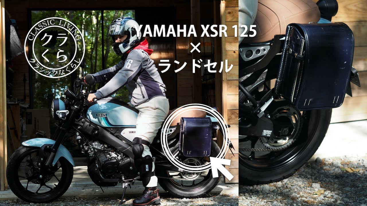 XSR125に息子のランドセルを取り付けてみた|バイクカスタム|新しい役目|YAMAHA|祝免許取得