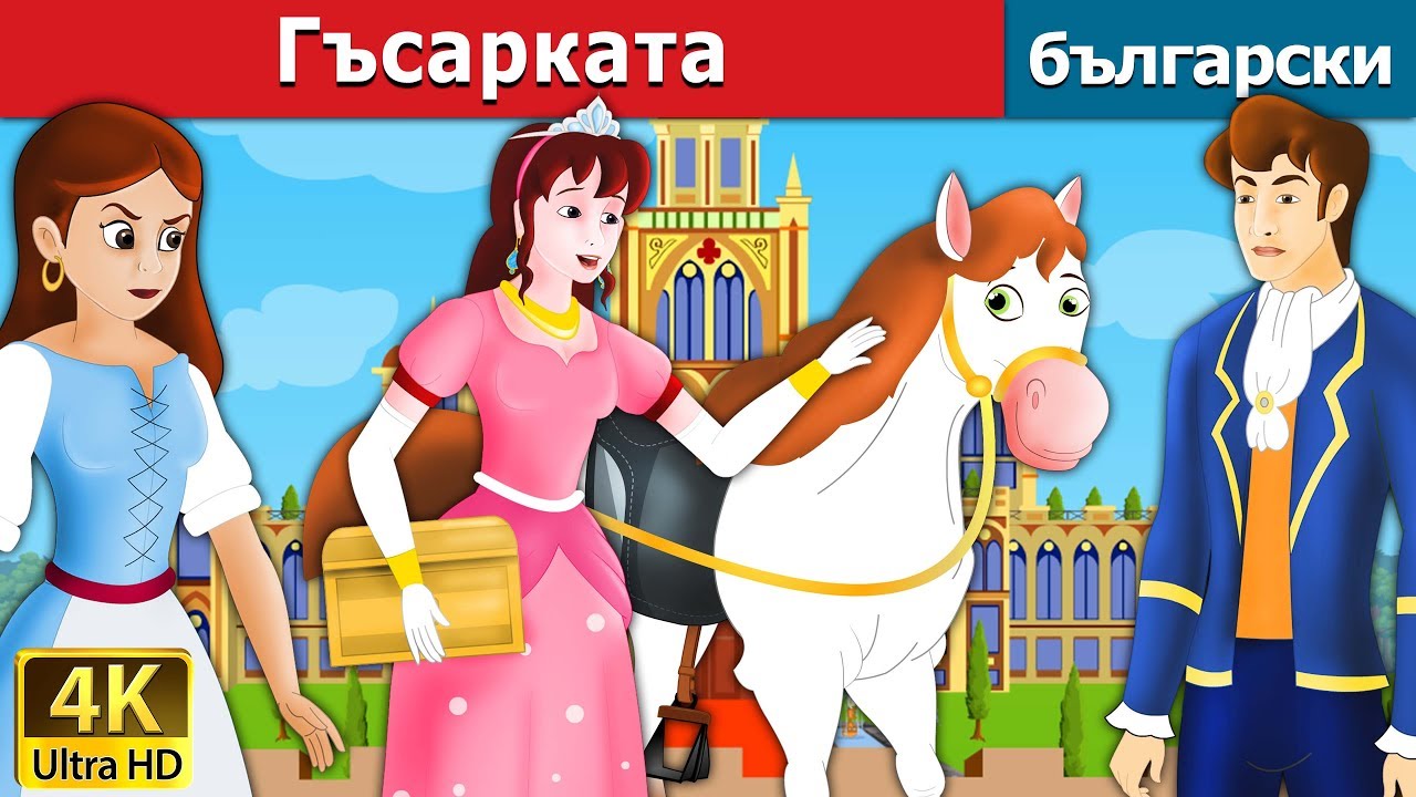 Гъсарката | Goose Girl in Bulgarian | @BulgarianFairyTales