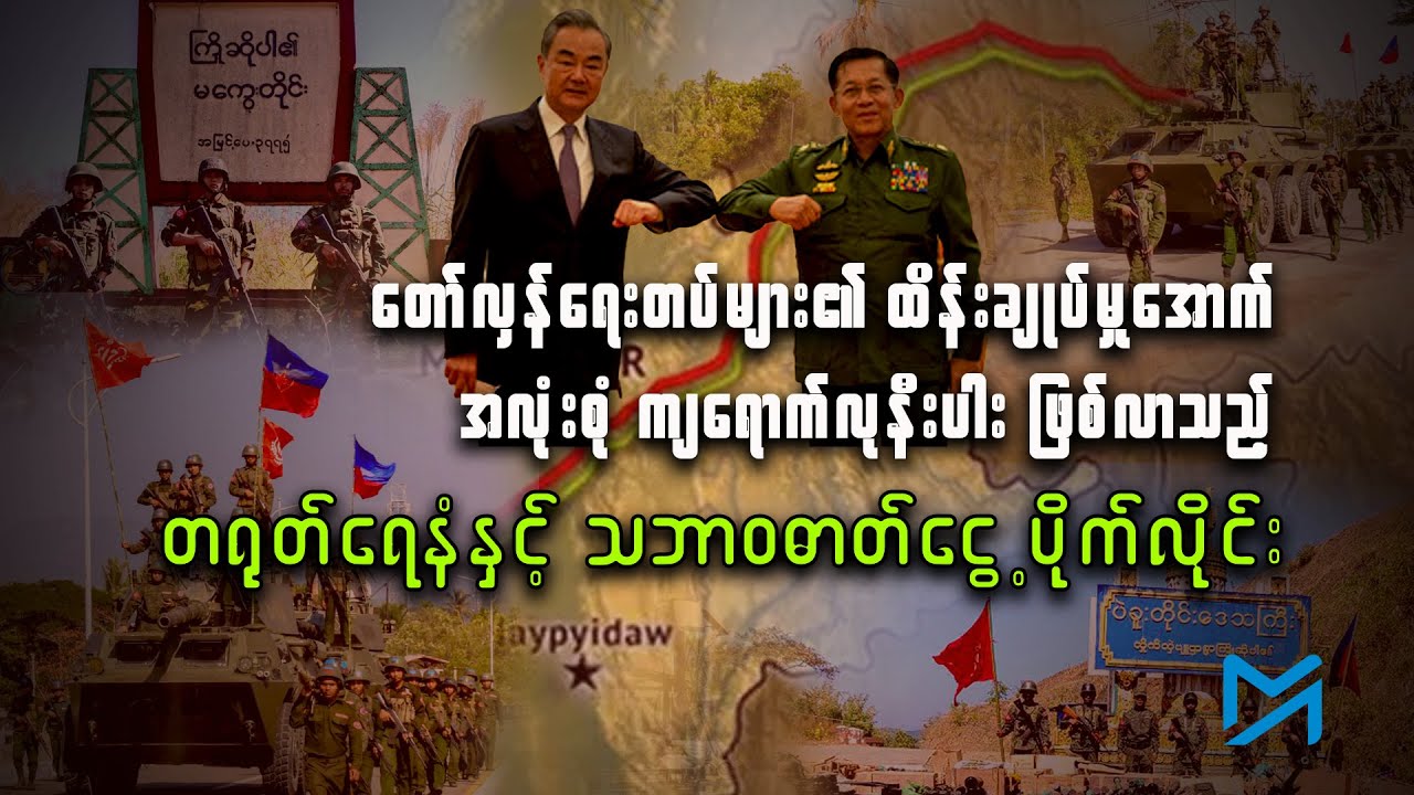 တော်လှန်ရေးတပ်များ၏ ထိန်းချုပ်မှုအောက် အလုံးစုံကျရောက်တော့မည့် တရုတ်ရေနံနှင့် ဓာတ်ငွေ့ပိုက်လိုင်း