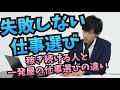 【失敗しない仕事選び】稼ぎ続ける人と一発屋で終わる人の違いとは