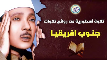 تلاوة أسطورية من روائع جنوب افريقيا - عبد الباسط عبد الصمد - تلاوة هزت ارجاء المكان !! جودة عالية ᴴᴰ
