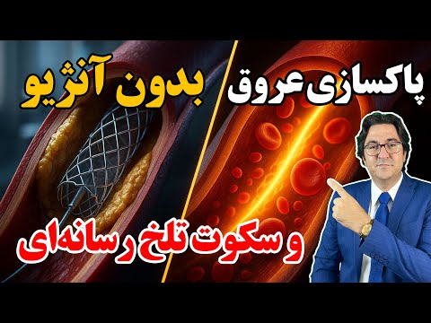 فرمول علمی برای باز شدن رگ های قلب بدون آنژیو و بدون دارو