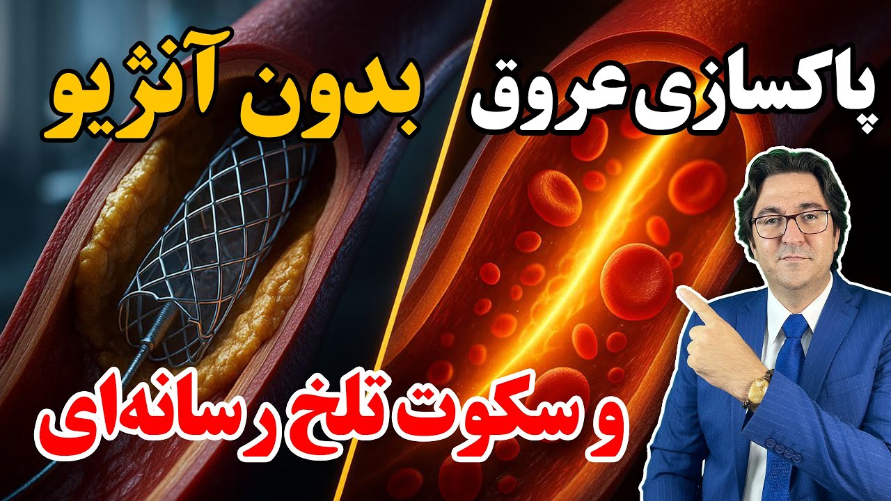 فرمول علمی برای باز شدن رگ‌های قلب | بدون آنژیو و بدون دارو🩺