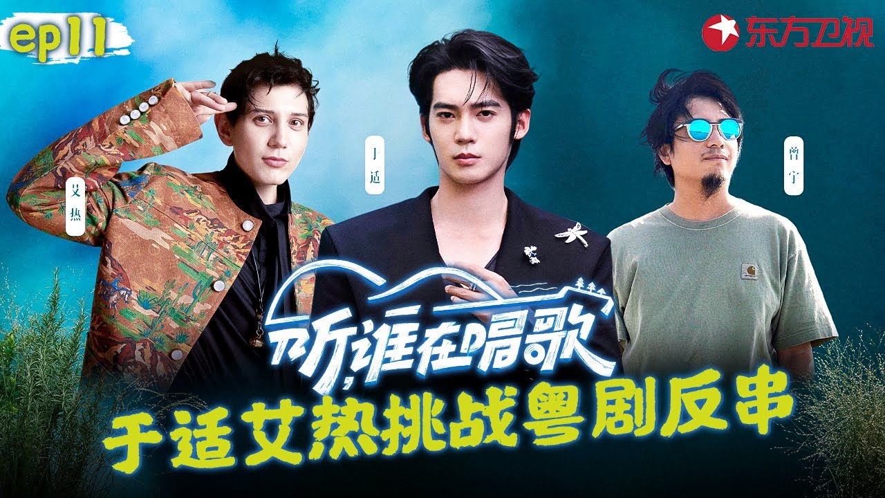 于适又献神仙翻唱！与艾热挑战粤剧反串,体验舞狮招牌动作！#听谁在唱歌 EP11 FULL