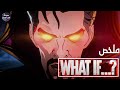 ماذا لو فيه أكوان موازية ملخص مسلسل What If كامل 