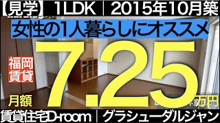 グラシュージャルダン｜1LDK｜45.83m²｜2015年10月完成｜Droom｜一人暮らし