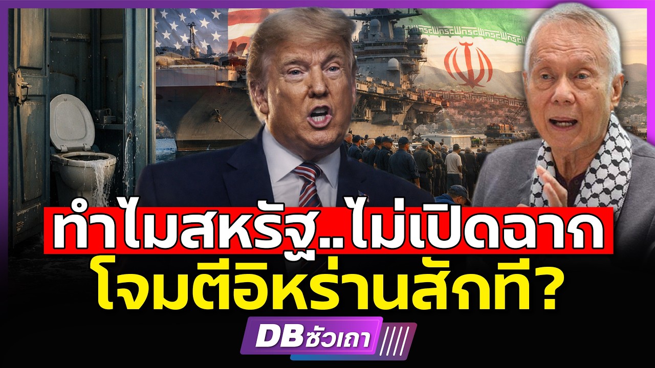 ทรัมป์ชะลอเกมเอง!!? | เพื่อเปิดทางเจรจาลับหรือไม่? (ศ.ดร.พล.ท.สมชาย วิรุฬหผล)